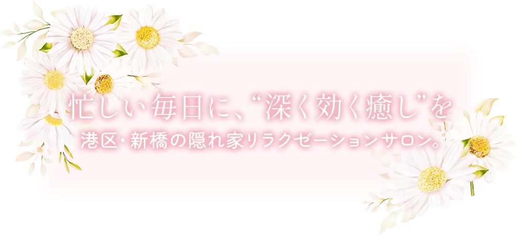 忙しい毎日に、”深く効く癒し”を